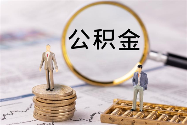 秦皇岛2023公积金帮取条件（2021取公积金）