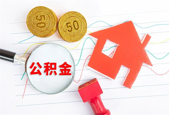 秦皇岛取封存在职公积金（提取封存住房公积金）