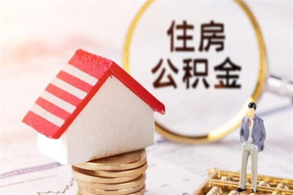 秦皇岛住房公积金可以取吗（住房公积金可以取用吗）