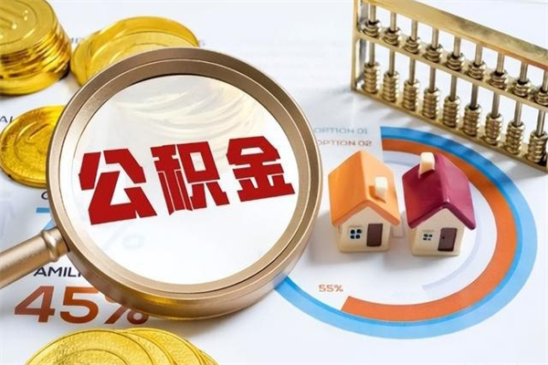 秦皇岛公积金如何一次取（住房公积金怎么一次取完）