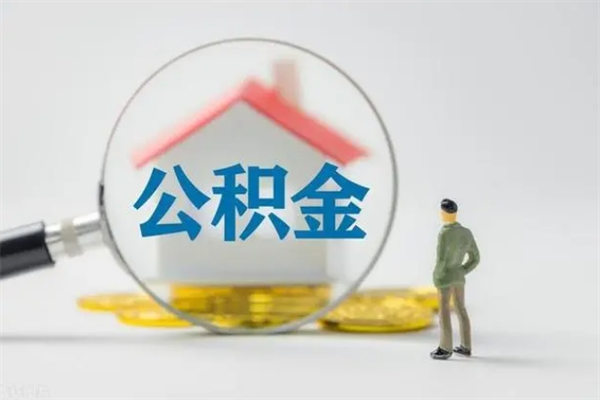 秦皇岛封存公积金怎么取出（封存公积金提取流程）