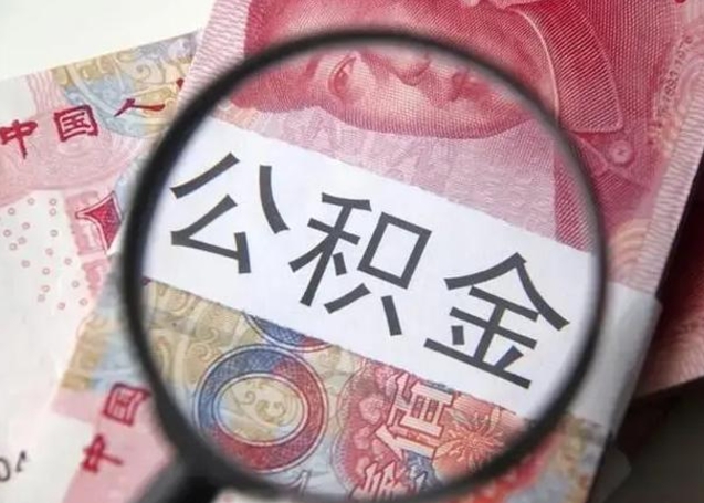 秦皇岛离职可以领取公积金吗（离职之后可以领公积金）