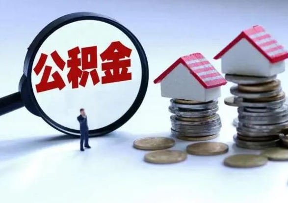 秦皇岛住房公积金离职后多久能取出来（公积金离职多长时间能取）