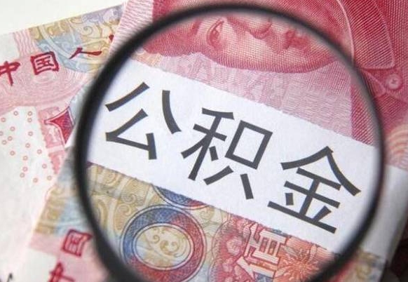 秦皇岛代提公积金的条件2022（代公积金提取是真的吗）